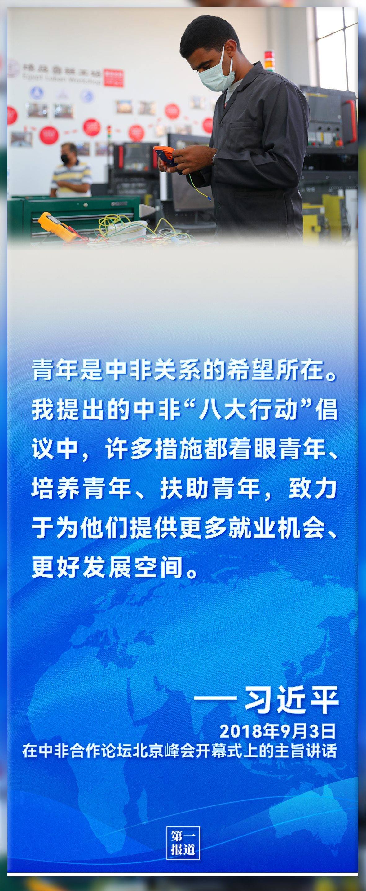 第一報(bào)道｜習(xí)主席倡導(dǎo)推動(dòng)下，中非更加命運(yùn)與共