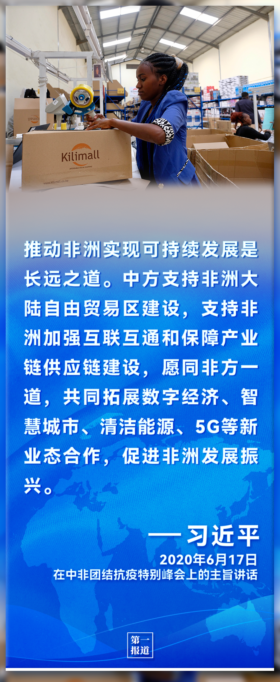 第一報(bào)道｜習(xí)主席倡導(dǎo)推動(dòng)下，中非更加命運(yùn)與共