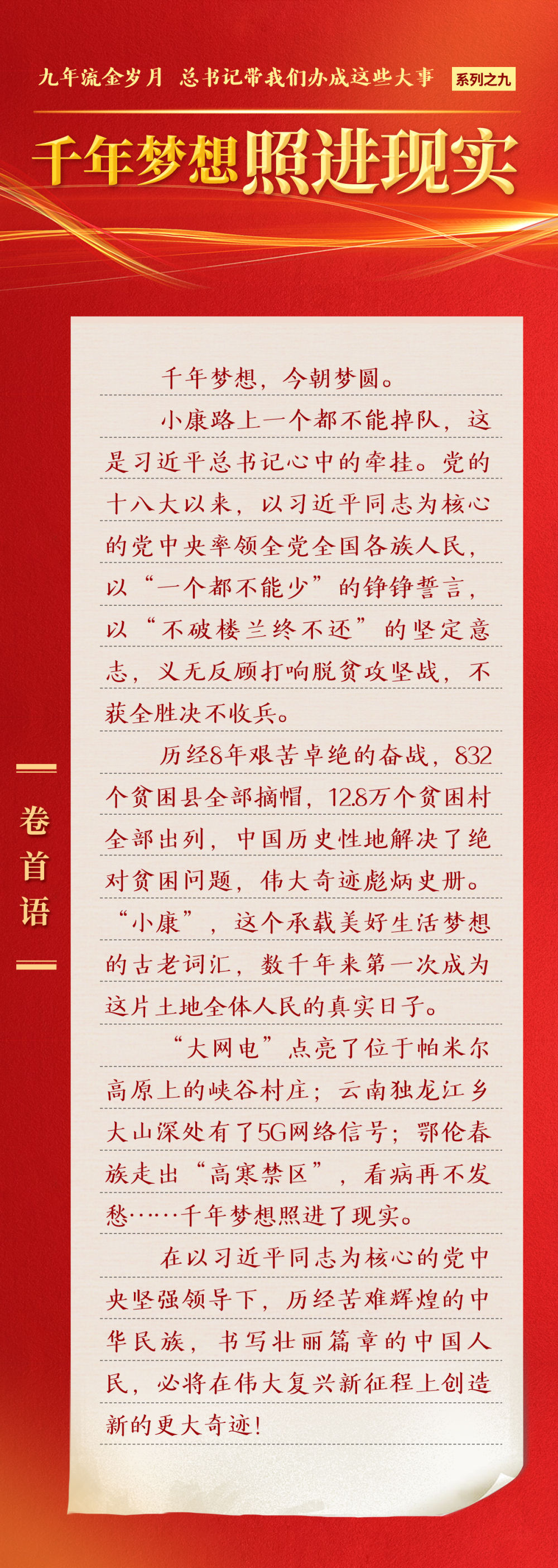 九年流金歲月，總書記帶我們辦成這些大事 | 千年夢想照進(jìn)現(xiàn)實(shí)