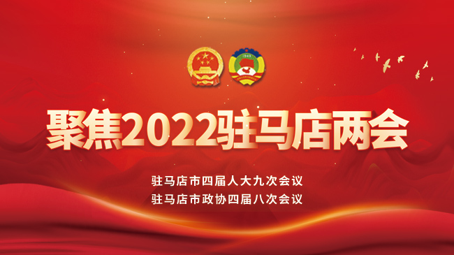 聚焦2022駐馬店兩會