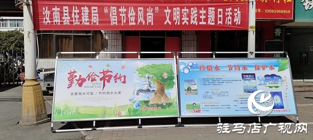 汝南縣住建局開展“倡節(jié)儉風(fēng)尚”文明實(shí)踐主題日活動(dòng)