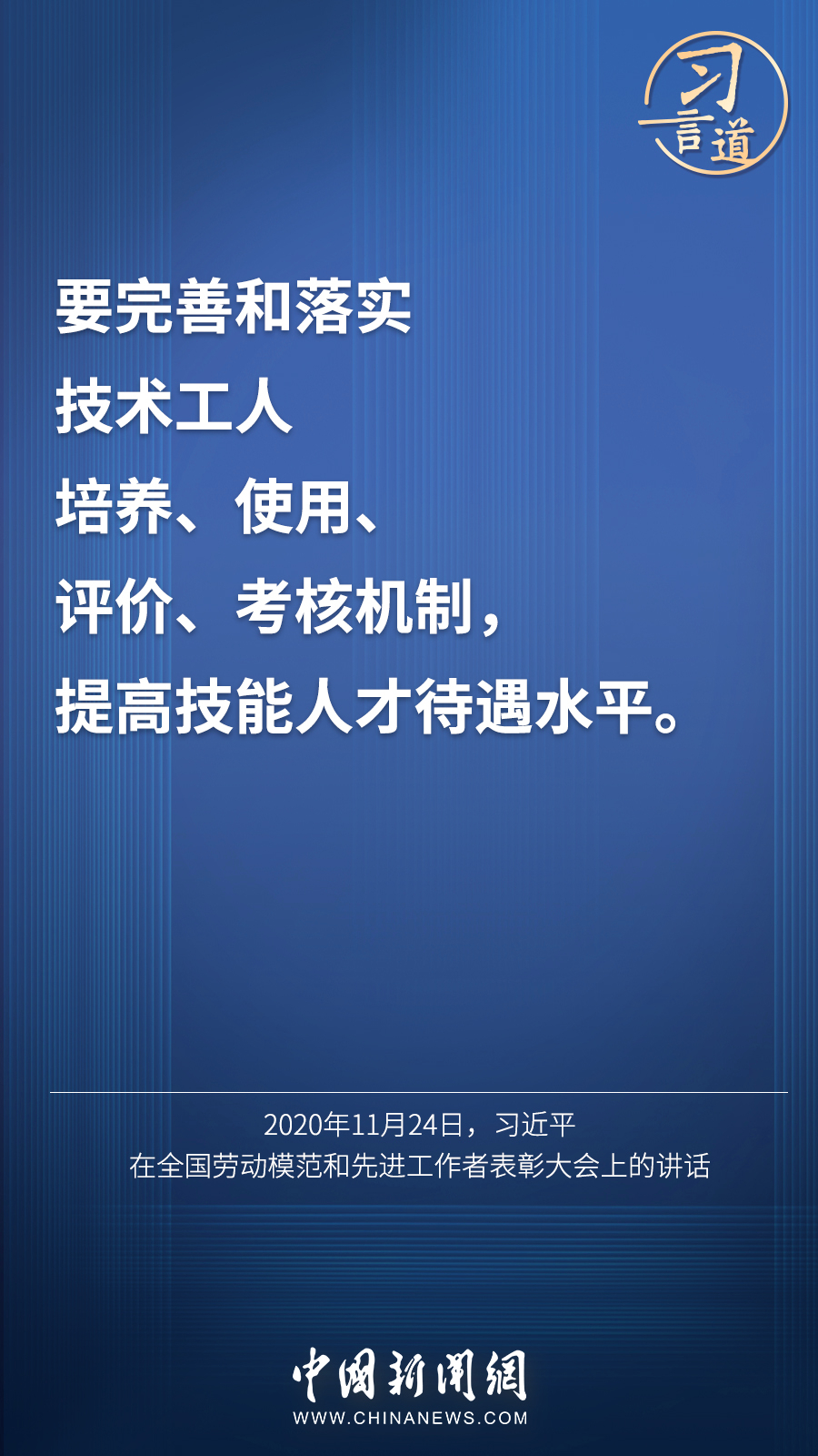 習(xí)言道 | “激勵廣大青年走技能成才、技能報國之路”