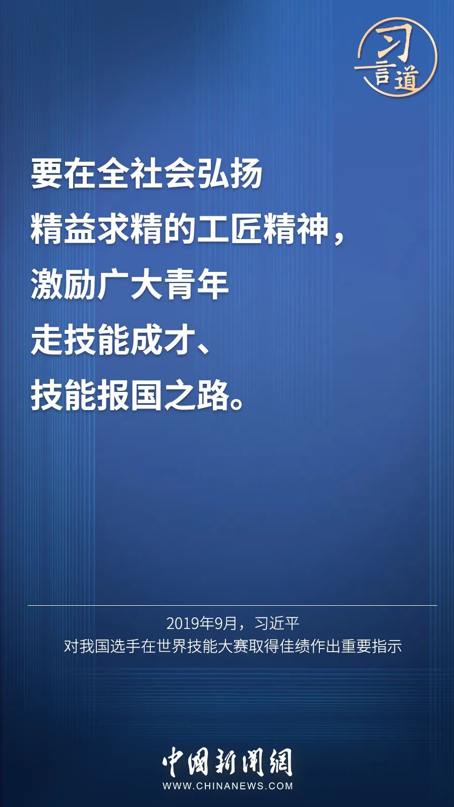 習(xí)言道 | “激勵廣大青年走技能成才、技能報國之路”