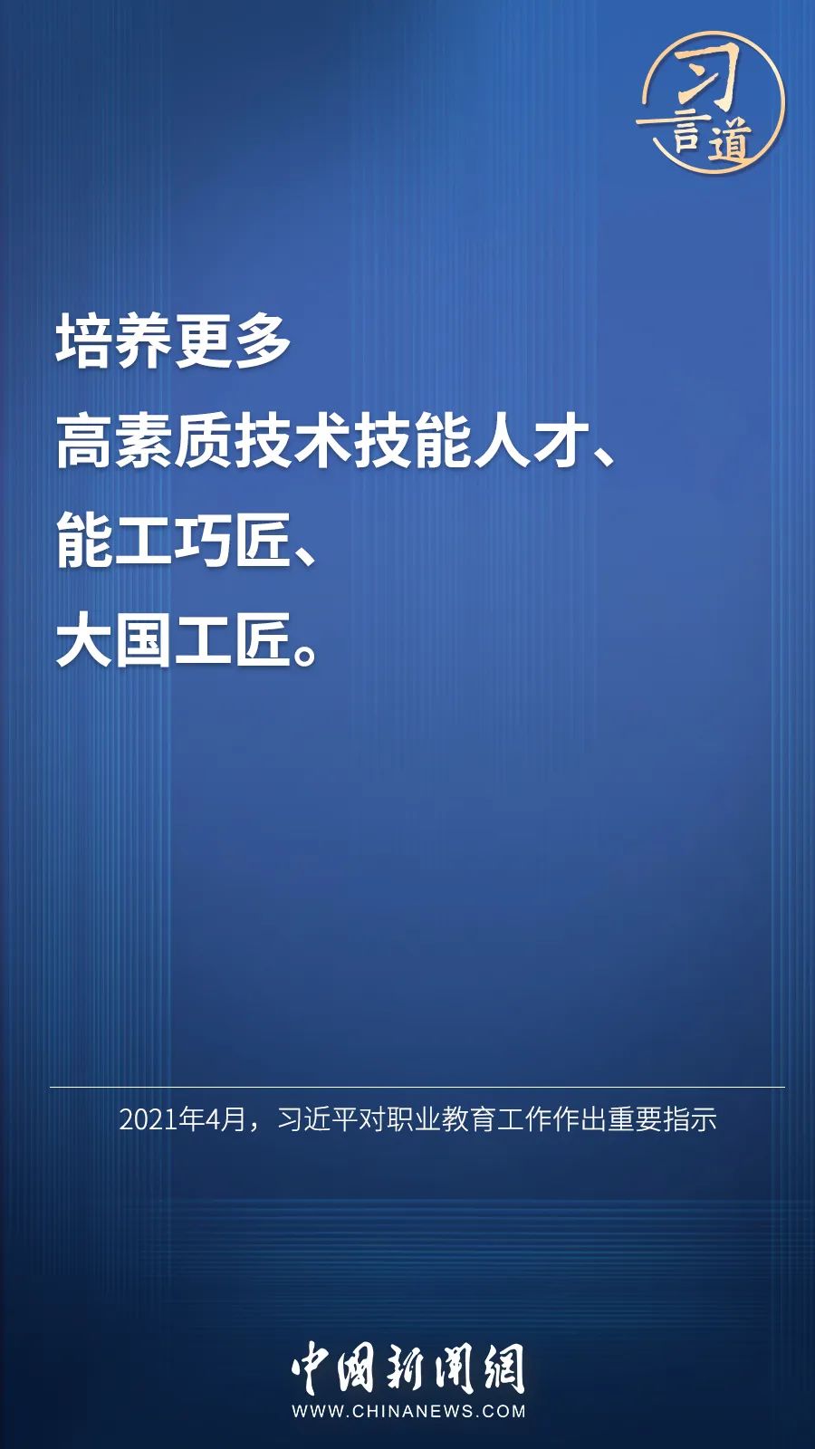 習(xí)言道 | “激勵廣大青年走技能成才、技能報國之路”