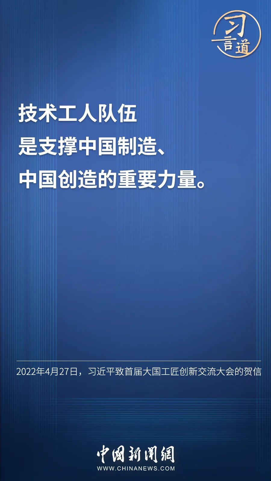 習(xí)言道 | “激勵廣大青年走技能成才、技能報國之路”