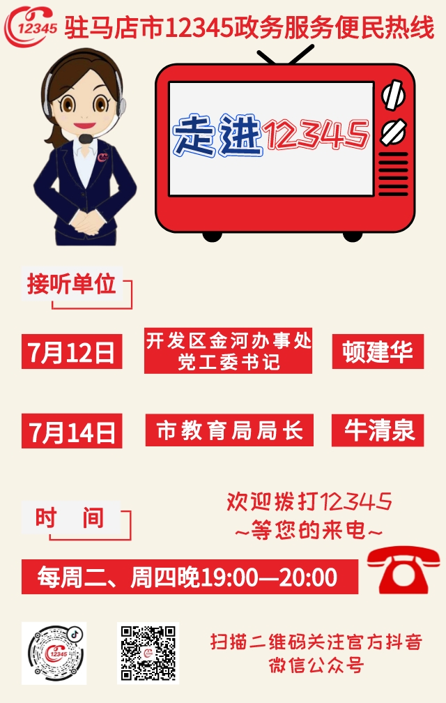 本周駐馬店市這兩家單位負(fù)責(zé)人接聽(tīng)市12345政務(wù)服務(wù)熱線