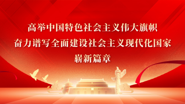 高舉中國特色社會主義偉大旗幟，奮力譜寫全面建設社會主義現代化國家嶄新篇章！