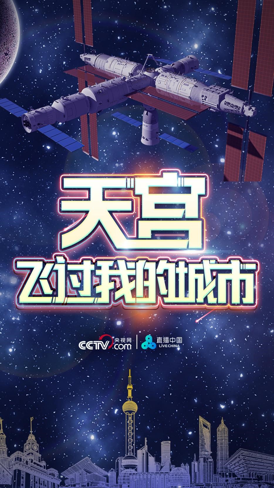 一起來拍中國空間站！