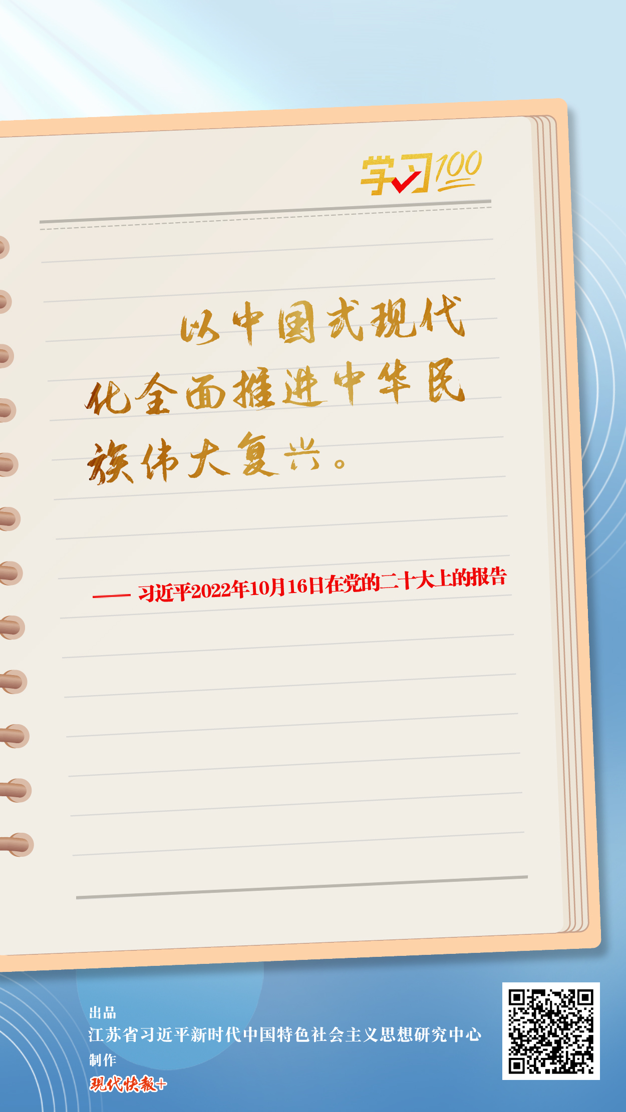 學(xué)習(xí)100丨以中國(guó)式現(xiàn)代化全面推進(jìn)中華民族偉大復(fù)興