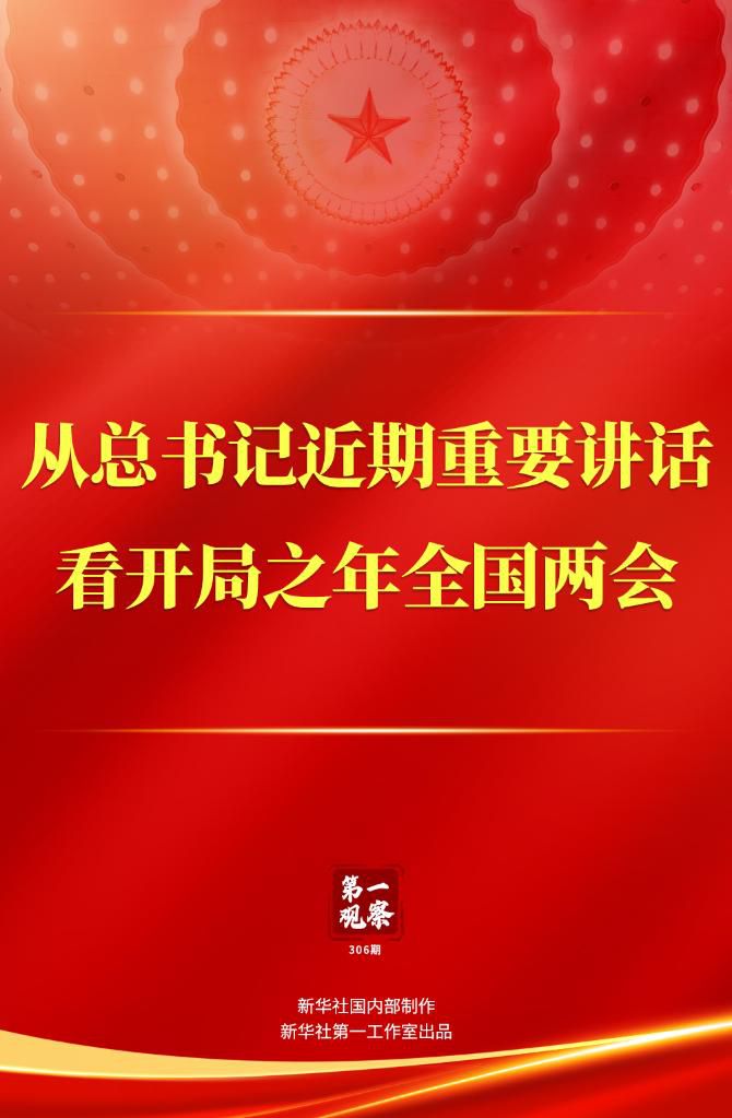 第一觀(guān)察｜從總書(shū)記近期重要講話(huà)看開(kāi)局之年全國(guó)兩會(huì)