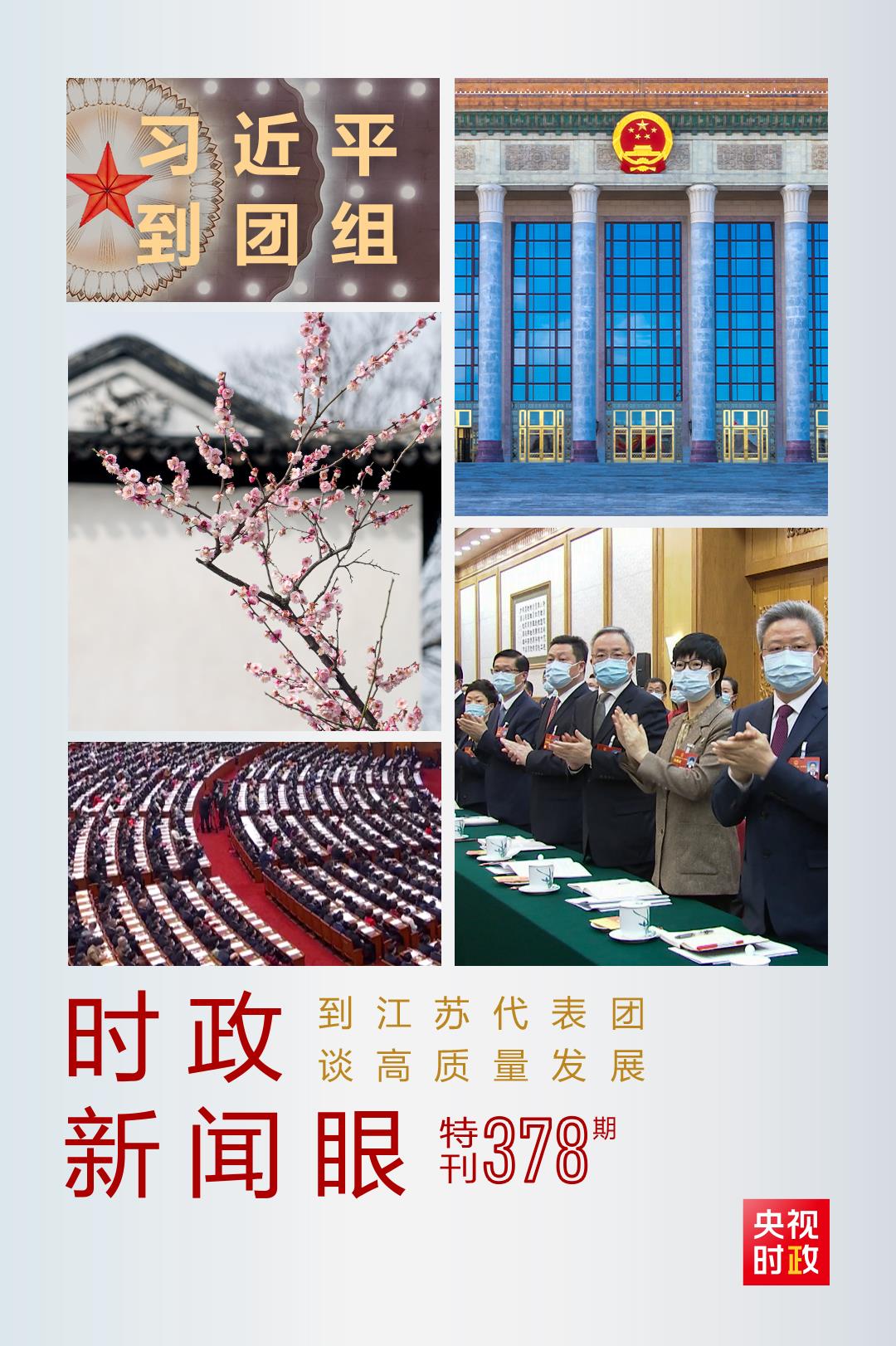 時(shí)政新聞眼丨今年兩會(huì)首次到團(tuán)組，習(xí)近平強(qiáng)調(diào)牢牢把握這個(gè)“首要任務(wù)”