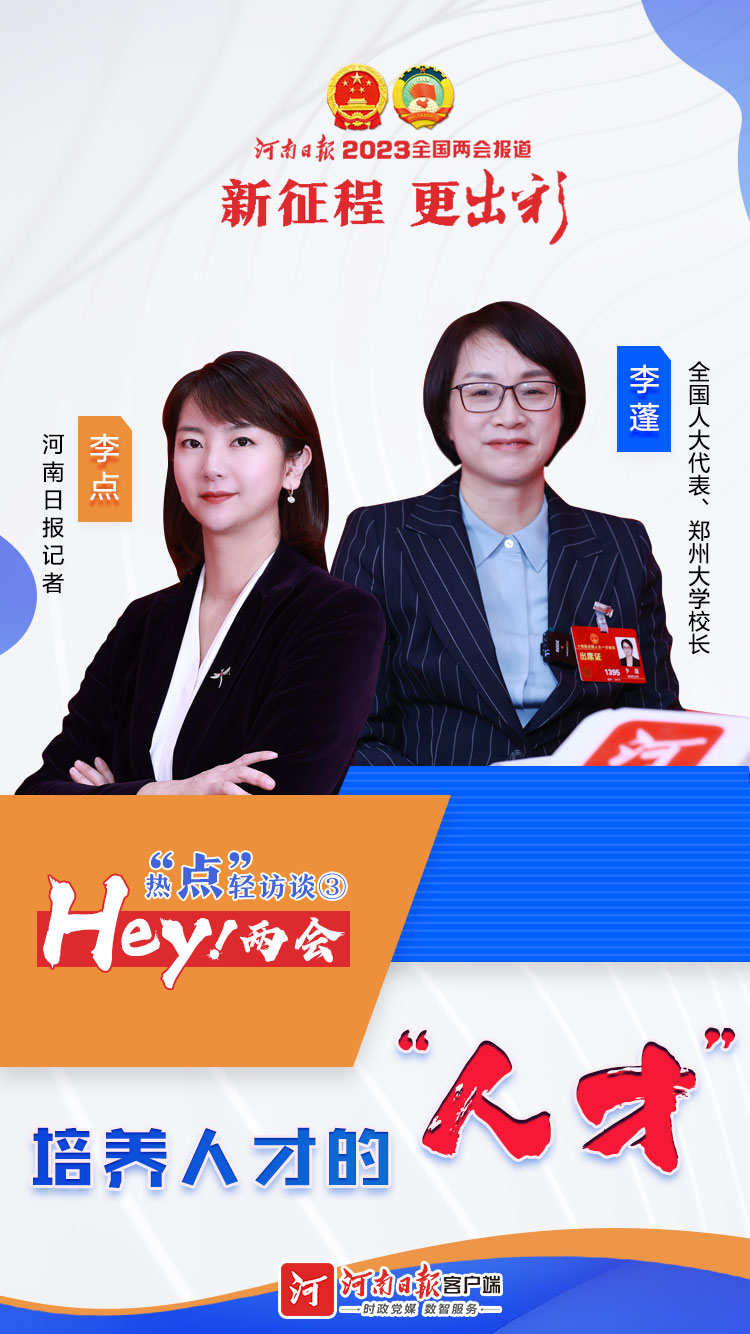  Hey！兩會(huì)丨熱“點(diǎn)”輕訪談③培養(yǎng)人才的“人才”