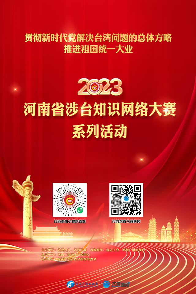 2023年河南省涉臺知識網(wǎng)絡大賽將于3月28日啟動