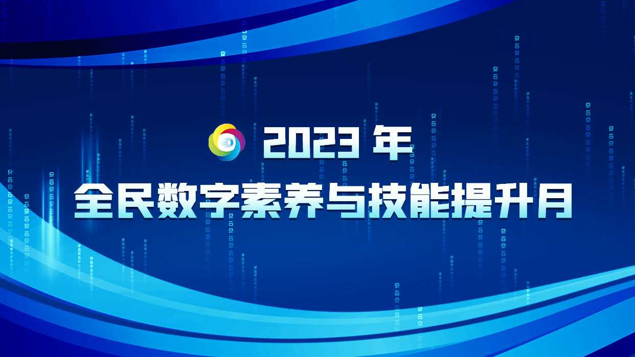 2023年全民數字素養(yǎng)與技能提升月