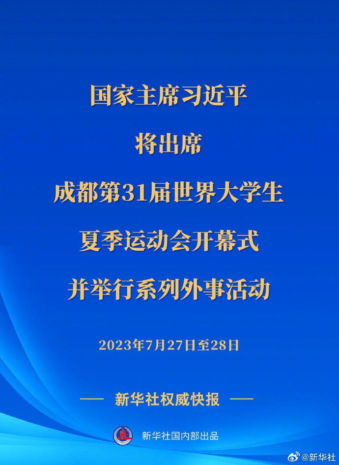 習(xí)近平將出席成都第31屆世界大學(xué)生夏季運(yùn)動(dòng)會(huì)開幕式并舉行系列外事活動(dòng)