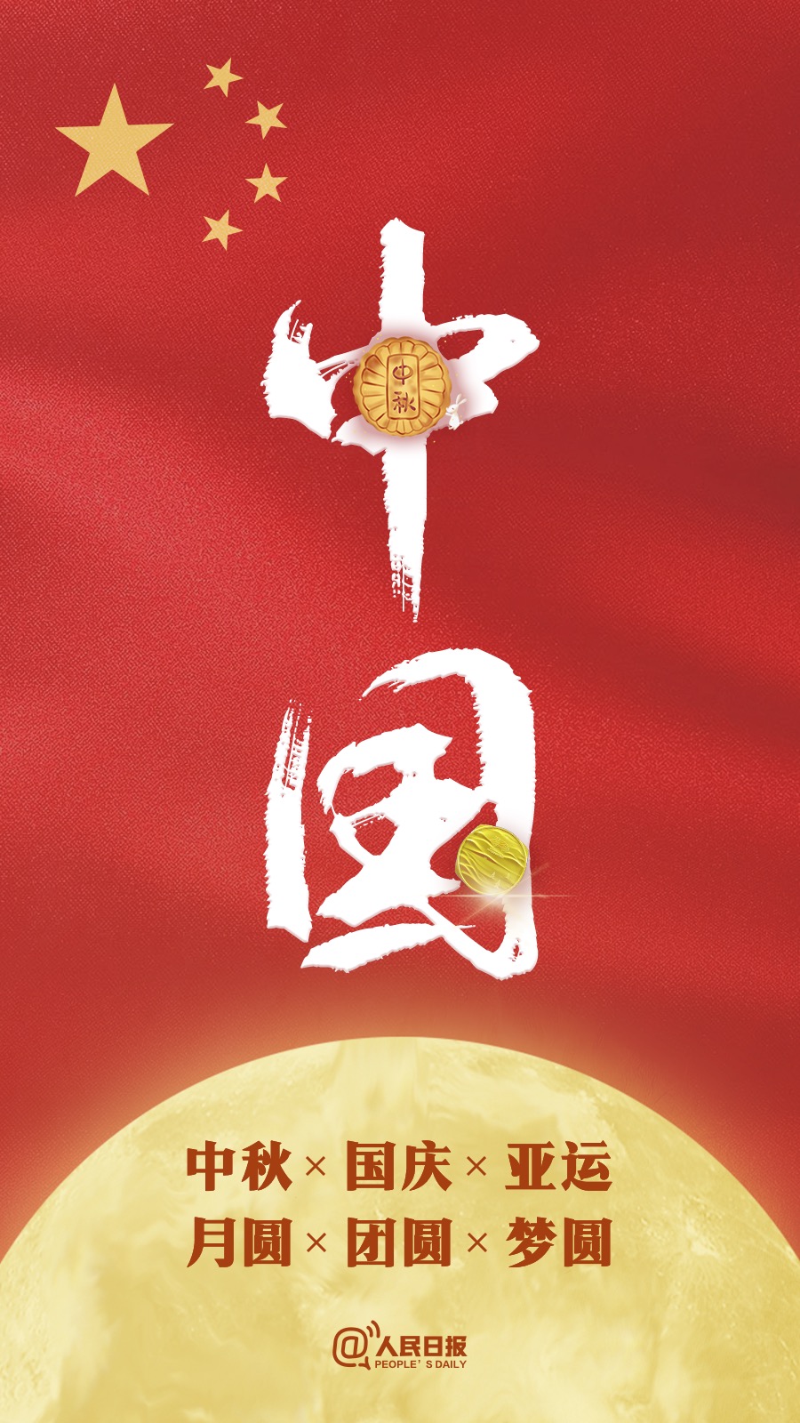 中秋國慶遇亞運：祝福祖國，祝福家人！