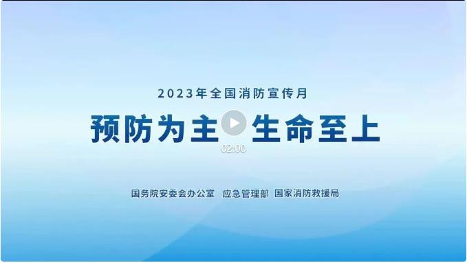 2023年全國消防宣傳月主題宣傳片來了！