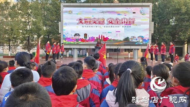 駐馬店實驗小學開展全國交通安全日集中宣傳活動