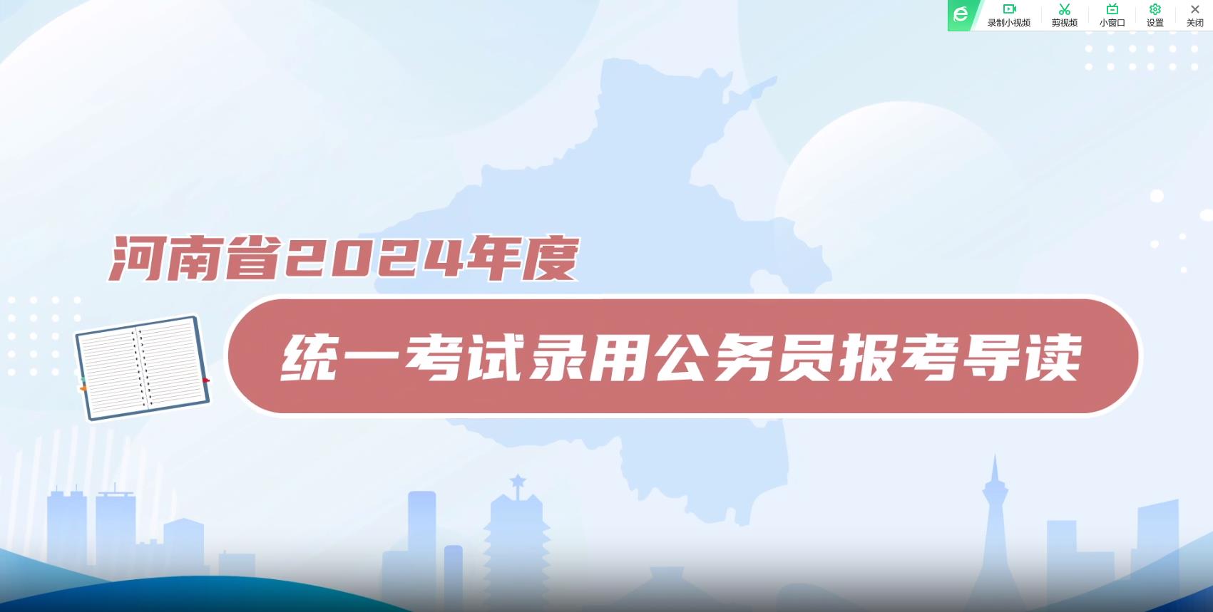 河南省2024年度統(tǒng)一考試錄用公務(wù)員報(bào)考導(dǎo)讀宣傳片