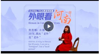 Global Talk兩會特別版②丨奧蓮娜：在豫生活20年，我從“老外”變“老鄉(xiāng)”