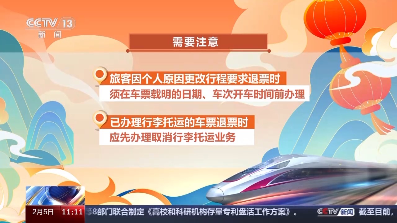 列車停運(yùn)如何退票？別著急，線上線下都可辦理！