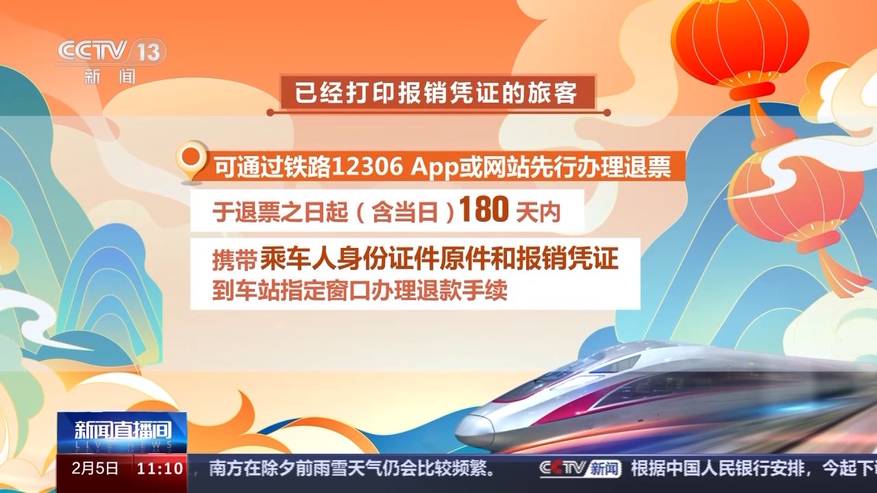 列車停運(yùn)如何退票？別著急，線上線下都可辦理！