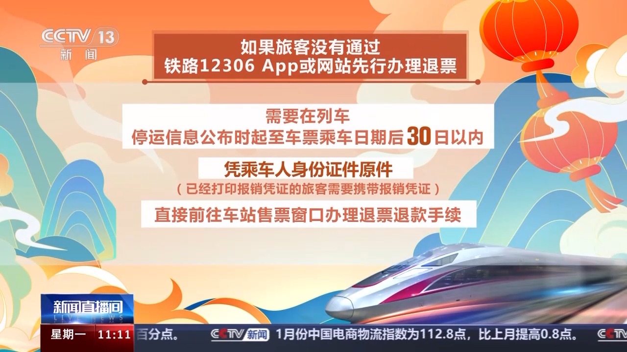 列車停運(yùn)如何退票？別著急，線上線下都可辦理！