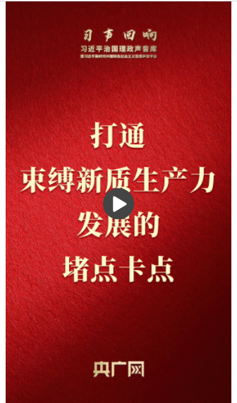 【習(xí)聲回響】打通束縛新質(zhì)生產(chǎn)力發(fā)展的堵點卡點