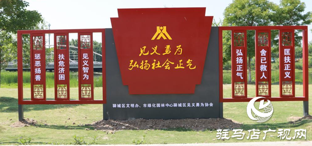 驛城區(qū)見義勇為協(xié)會(huì)濱河見義勇為主題公園正式對外開放