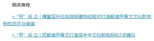 “甲”設 ③ | 秦始皇兵馬俑地標構建經驗對殷墟甲骨文打造中華文化新地標的啟示