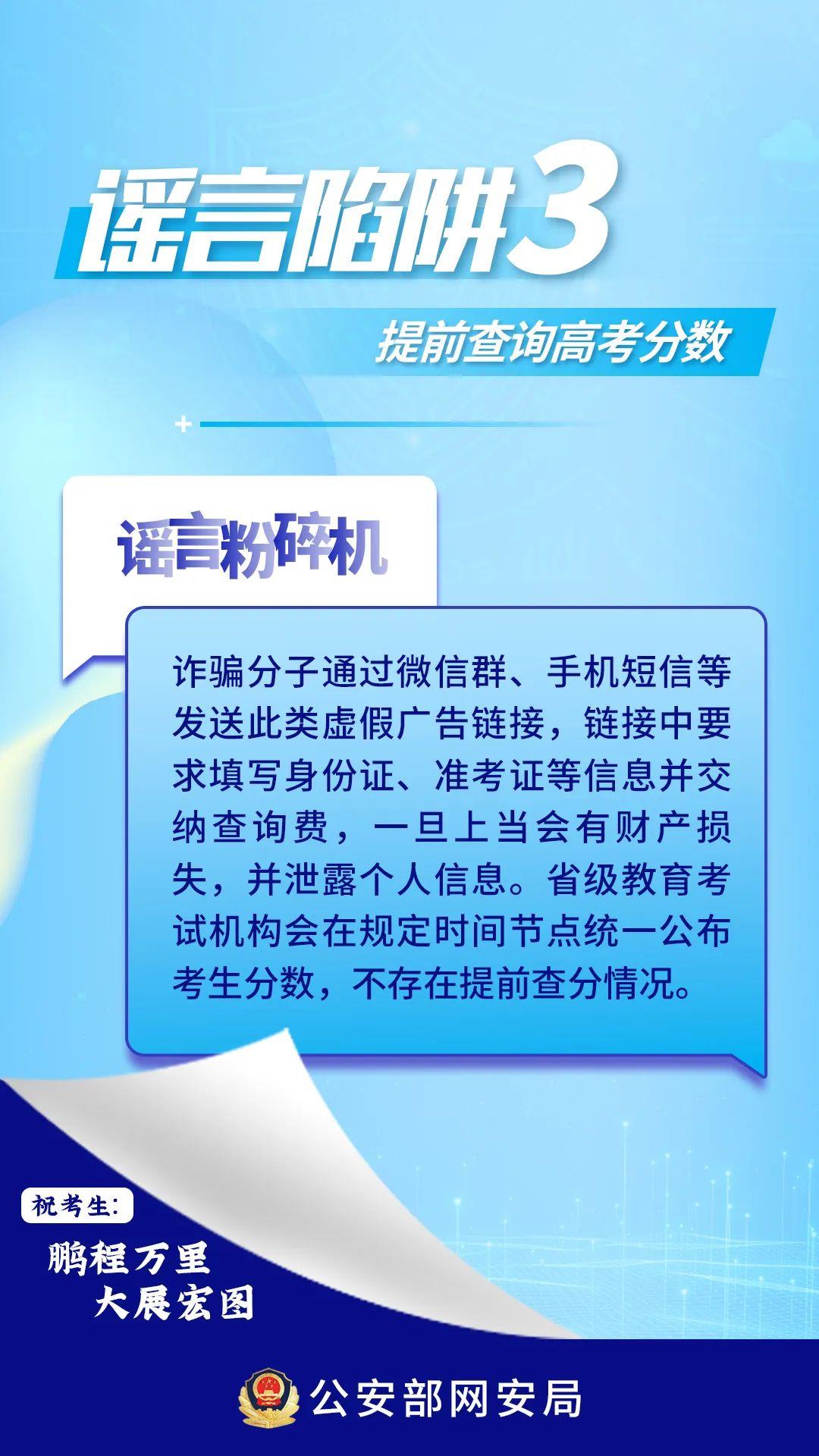 提前查分鏈接可能是詐騙！高考生和家長需警惕