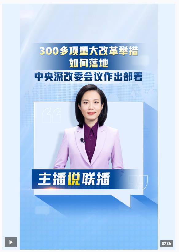 主播說聯(lián)播丨300多項重大改革舉措，如何落地？中央深改委會議作出部署