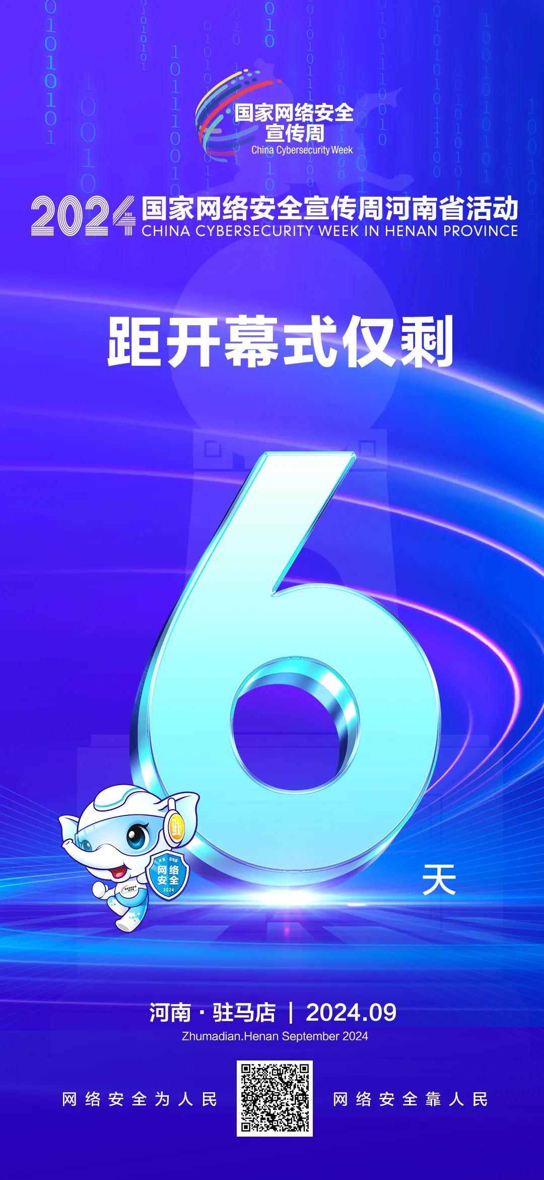 倒計(jì)時(shí)6天！2024年國家網(wǎng)絡(luò)安全宣傳周河南省活動(dòng)將于9月8日啟動(dòng)