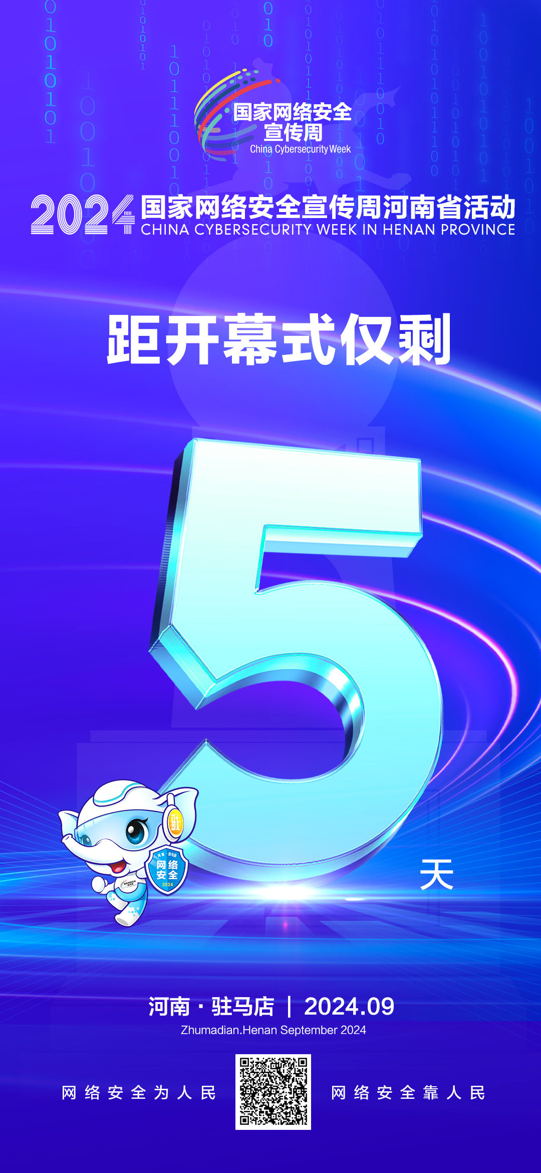 倒計(jì)時(shí)5天！2024年網(wǎng)絡(luò)安全宣傳周河南省活動(dòng)9月8日將在駐馬店開(kāi)幕！