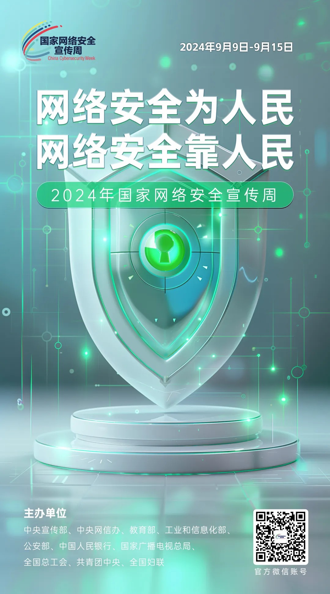 倒計時4天！2024年國家網絡安全宣傳周河南省活動將于9月8日啟動