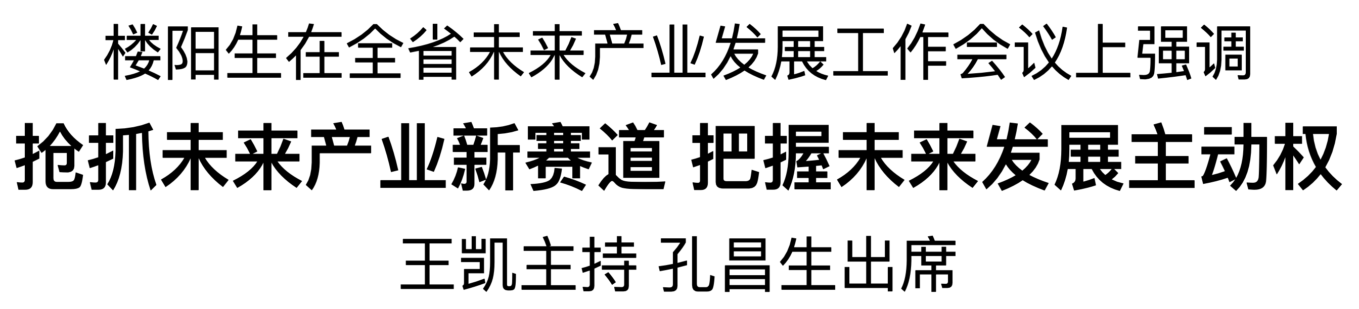 全省未來(lái)產(chǎn)業(yè)發(fā)展工作會(huì)議在鄭州召開(kāi)