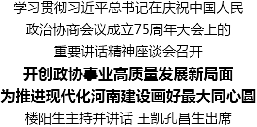 學(xué)習(xí)貫徹習(xí)近平總書(shū)記在慶祝中國(guó)人民政治協(xié)商會(huì)議成立75周年大會(huì)上的重要講話精神座談會(huì)召開(kāi)