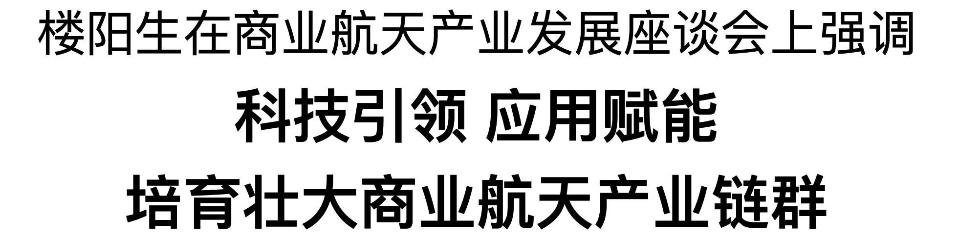 樓陽(yáng)生主持召開商業(yè)航天產(chǎn)業(yè)發(fā)展座談會(huì)