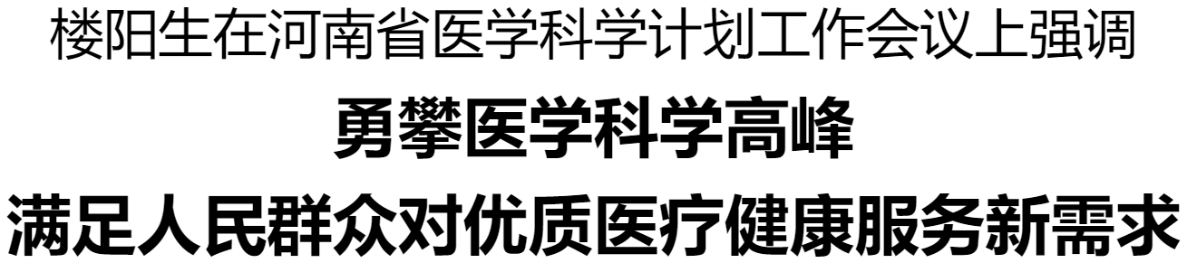 河南省醫(yī)學(xué)科學(xué)計(jì)劃工作會(huì)議在鄭州召開