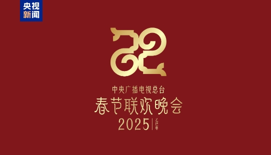 巳（sì）巳如意，生生不息——2025年總臺(tái)春晚主題、主標(biāo)識(shí)發(fā)布