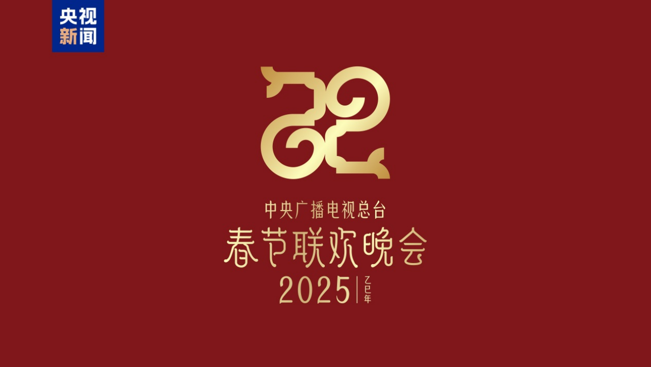 巳巳如意，生生不息！2025蛇年春晚主題、主標(biāo)識(shí)發(fā)布