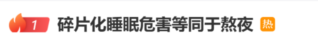 危害等同于熬夜，“碎片化睡眠”沖上熱搜！醫(yī)生提醒……