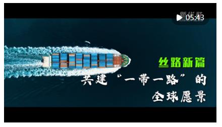 開拓造福各國、惠及世界的“幸福路”——高質(zhì)量共建“一帶一路”實現(xiàn)新跨越新發(fā)展