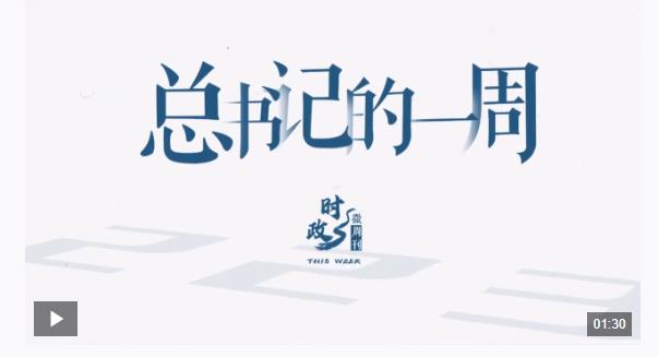 時(shí)政微周刊丨總書(shū)記的一周（11月25日—12月1日）