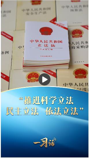 一習話·良法善治丨“推進科學立法、民主立法、依法立法”