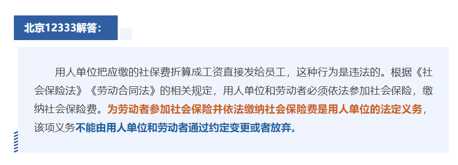 可以要求把社保費(fèi)“折算”成工資嗎？能分段安排年休假嗎？12333為您解答