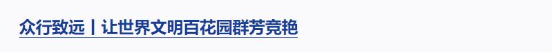 良法善治丨“改革和法治如鳥之兩翼、車之兩輪”