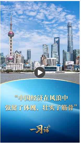 一習話丨“中國經(jīng)濟在風浪中強健了體魄、壯實了筋骨”