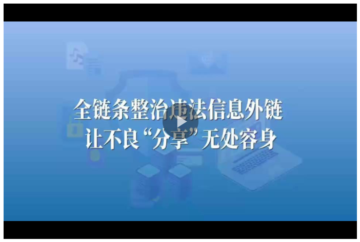 視頻丨“非法引流”竟是詐騙的“前菜”！全鏈條整治讓外鏈走向規(guī)范