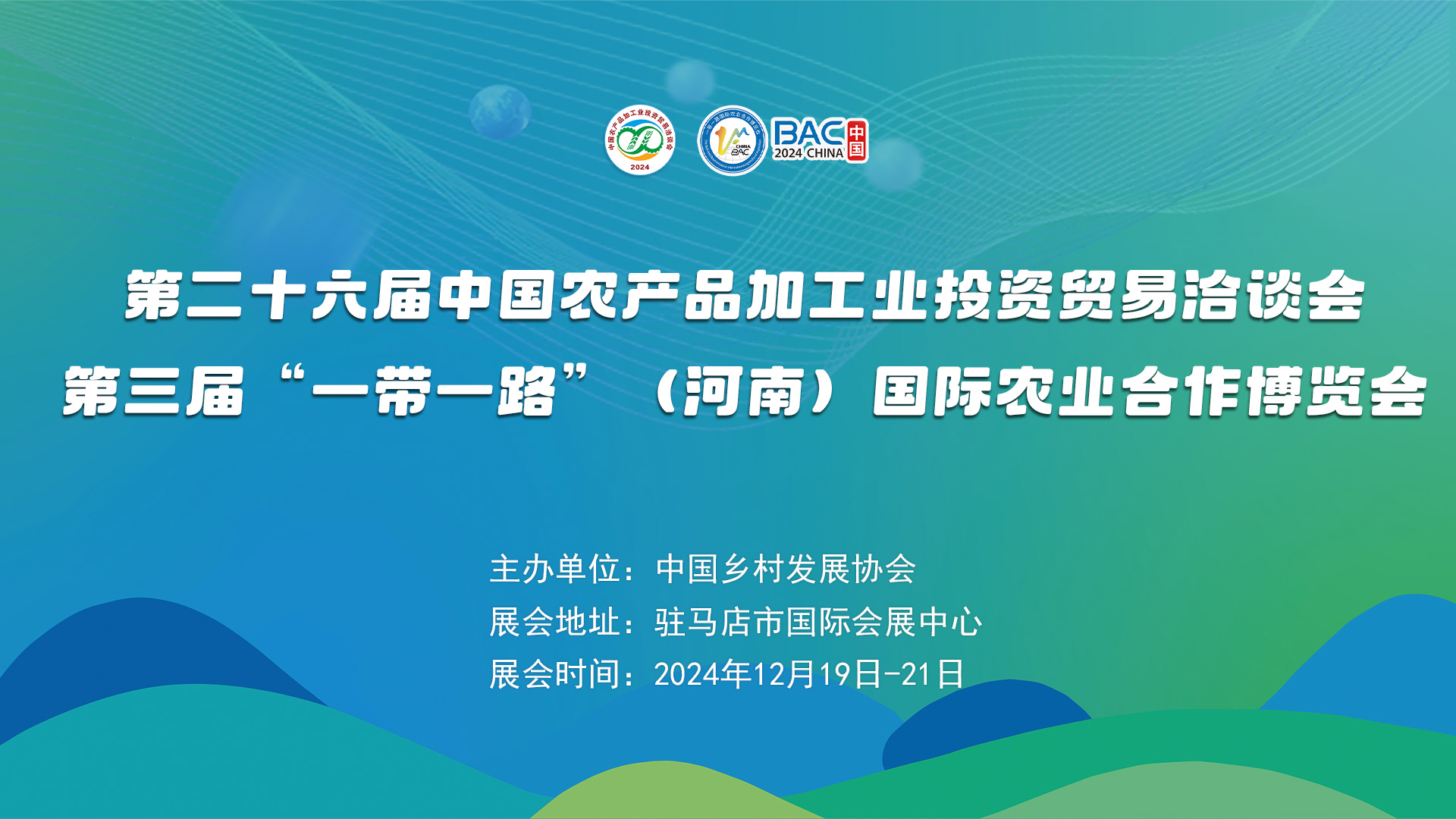 第二十六屆中國農產品加工業(yè)投資貿易洽談會 第三屆“一帶一路”（河南）國際農業(yè)合作博覽會